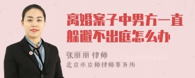 离婚案子中男方一直躲避不出庭怎么办