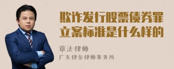 欺诈发行股票债券罪立案标准是什么样的