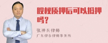 股权质押后可以抵押吗？