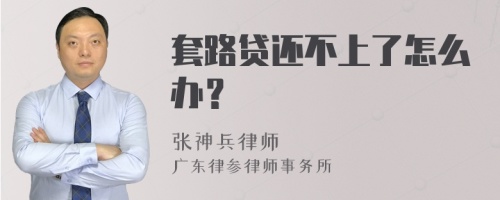 套路贷还不上了怎么办？