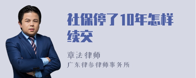 社保停了10年怎样续交