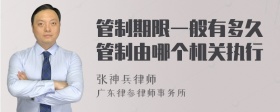 管制期限一般有多久管制由哪个机关执行