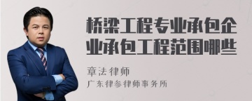 桥梁工程专业承包企业承包工程范围哪些