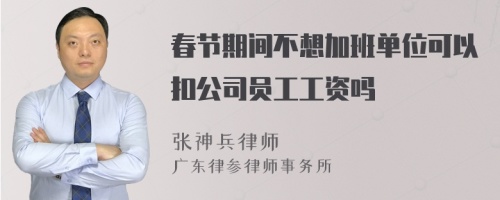 春节期间不想加班单位可以扣公司员工工资吗