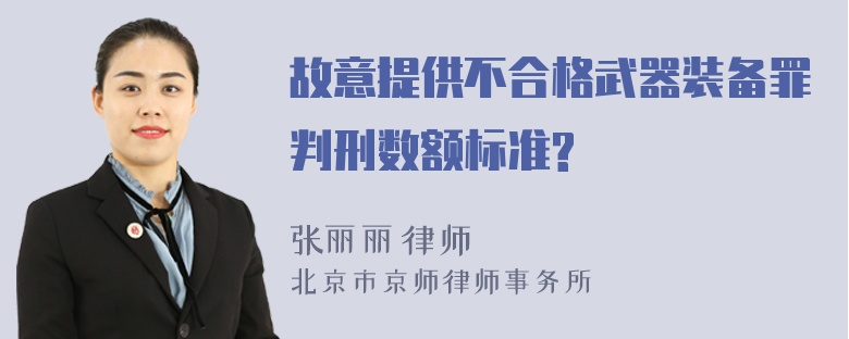 故意提供不合格武器装备罪判刑数额标准?