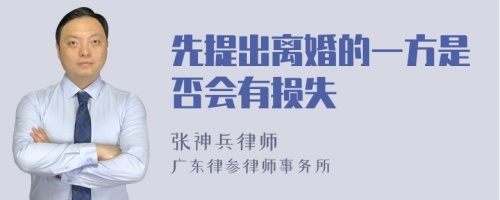 先提出离婚的一方是否会有损失