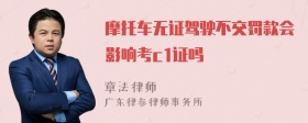 摩托车无证驾驶不交罚款会影响考c1证吗