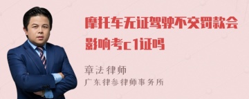 摩托车无证驾驶不交罚款会影响考c1证吗