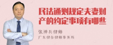 民法通则规定夫妻财产的约定事项有哪些