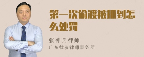 第一次偷渡被抓到怎么处罚