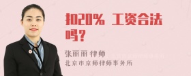 扣20% 工资合法吗？