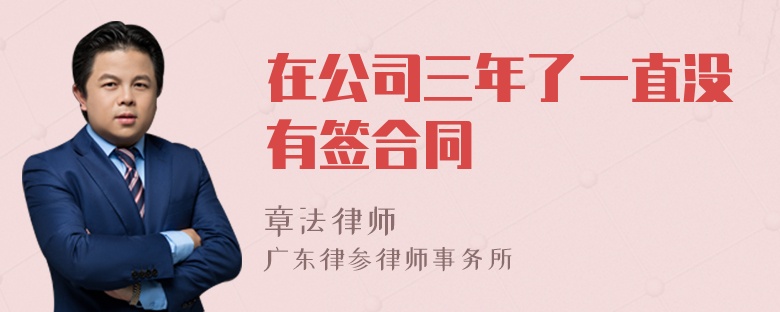 在公司三年了一直没有签合同