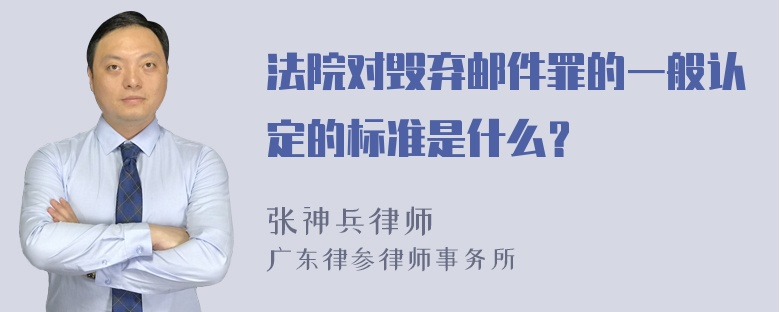 法院对毁弃邮件罪的一般认定的标准是什么？