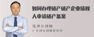 如何办理破产破产企业债权人申请破产备案