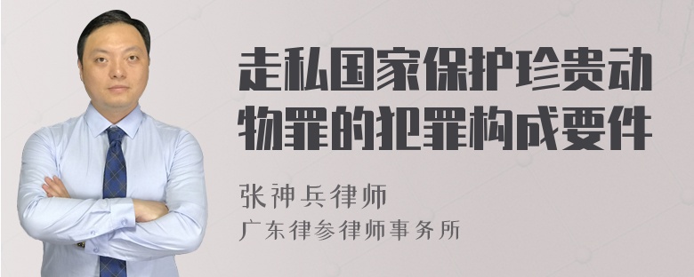 走私国家保护珍贵动物罪的犯罪构成要件