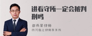 进看守所一定会被判刑吗