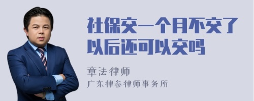 社保交一个月不交了以后还可以交吗