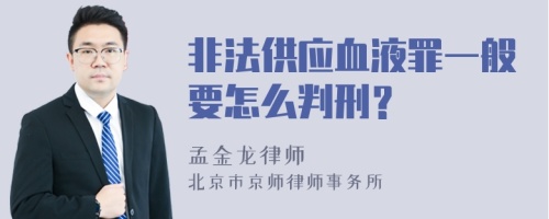 非法供应血液罪一般要怎么判刑？