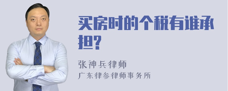 买房时的个税有谁承担?