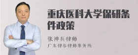 重庆医科大学保研条件政策