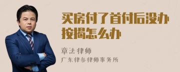 买房付了首付后没办按揭怎么办