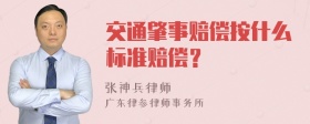 交通肇事赔偿按什么标准赔偿？