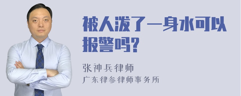 被人泼了一身水可以报警吗?