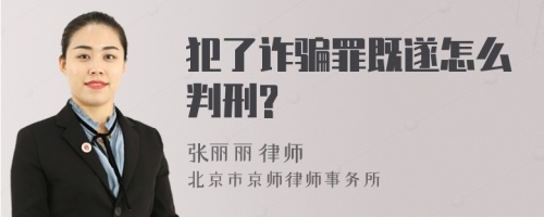 犯了诈骗罪既遂怎么判刑?