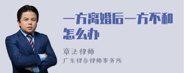 一方离婚后一方不和怎么办