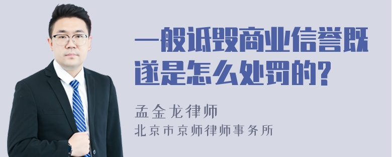 一般诋毁商业信誉既遂是怎么处罚的?