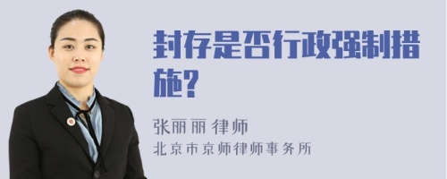 封存是否行政强制措施?