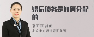 婚后债务是如何分配的
