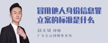 冒用他人身份信息罪立案的标准是什么