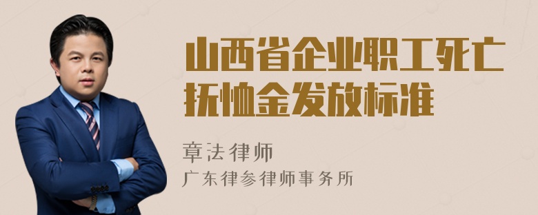 山西省企业职工死亡抚恤金发放标准