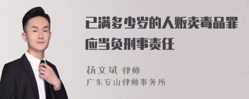 已满多少岁的人贩卖毒品罪应当负刑事责任