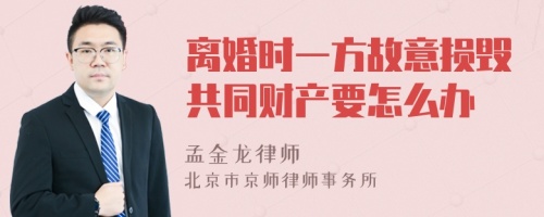 离婚时一方故意损毁共同财产要怎么办