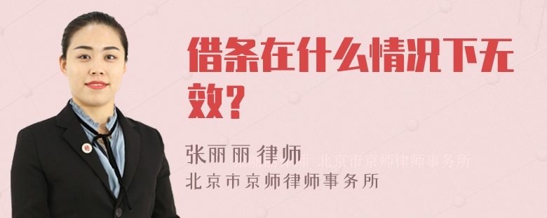 借条在什么情况下无效？