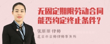 无固定期限劳动合同能否约定终止条件？