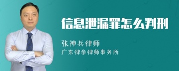 信息泄漏罪怎么判刑