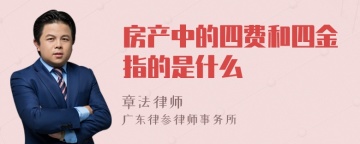 房产中的四费和四金指的是什么