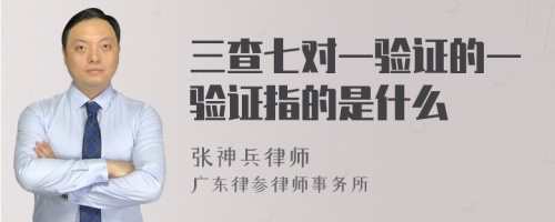 三查七对一验证的一验证指的是什么