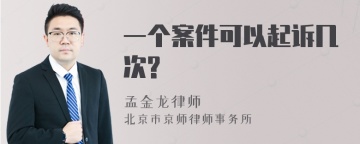 一个案件可以起诉几次?