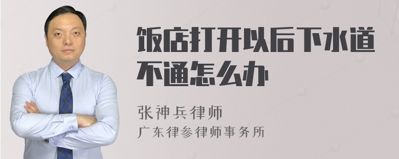 饭店打开以后下水道不通怎么办