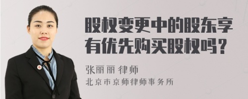 股权变更中的股东享有优先购买股权吗？