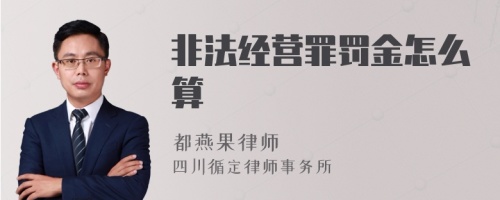 非法经营罪罚金怎么算