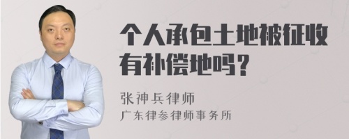 个人承包土地被征收有补偿地吗？