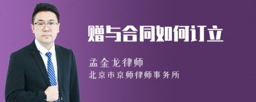 赠与合同如何订立