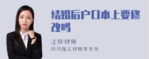 结婚后户口本上要修改吗