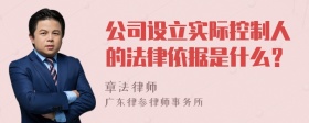 公司设立实际控制人的法律依据是什么？