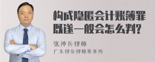 构成隐匿会计账簿罪既遂一般会怎么判?